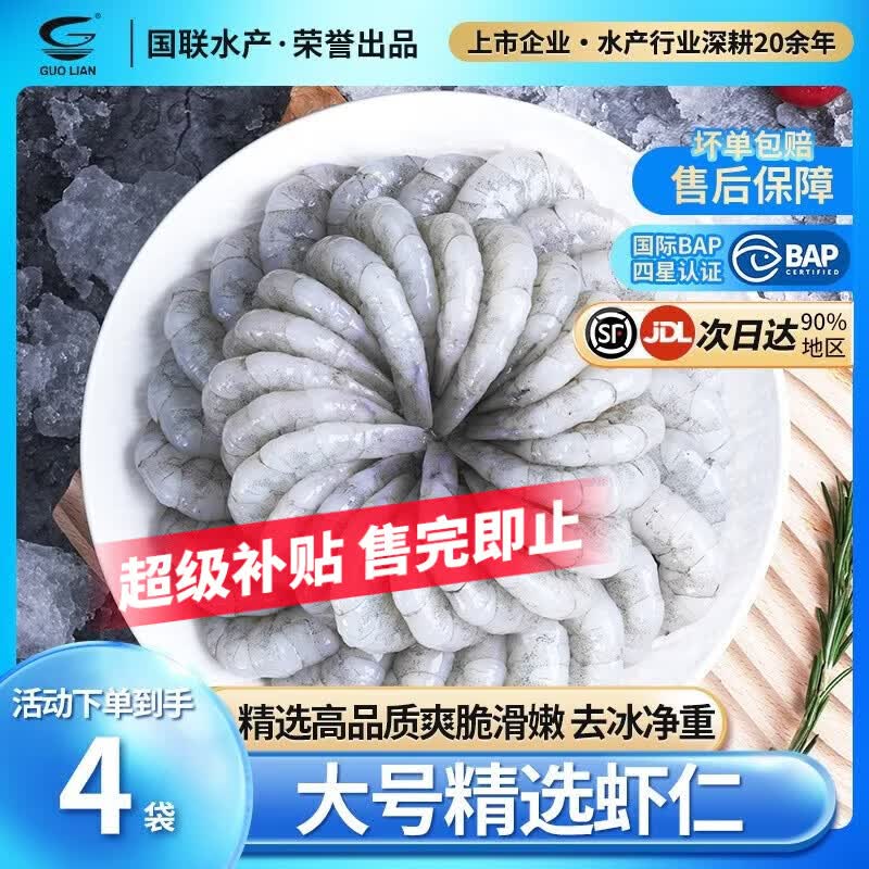 GUO LIAN 国联BAP认证翡翠虾仁特大号青虾仁水产净重无冰虾类食材冷冻生鲜 【大号】无冰 200g(净重) *4袋【性价比之王】