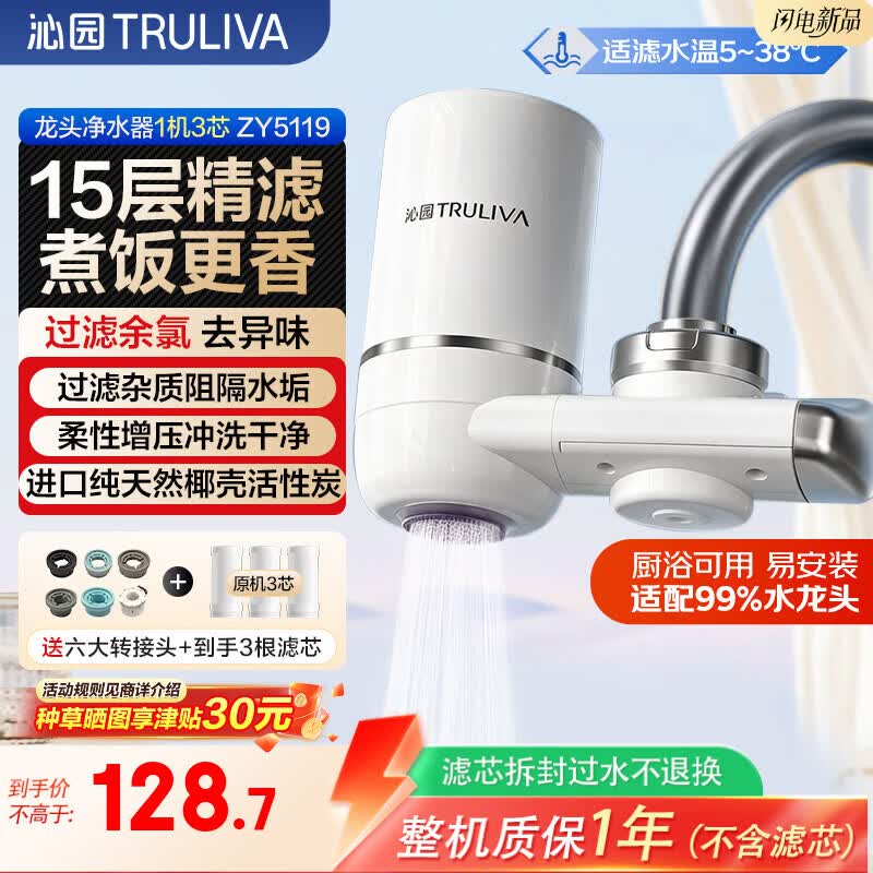 沁园（TRULIVA）净水器家用水龙头过滤器自来水过滤水器厨房卫生间通用阻水垢除余氯经典系列5119-1机3芯