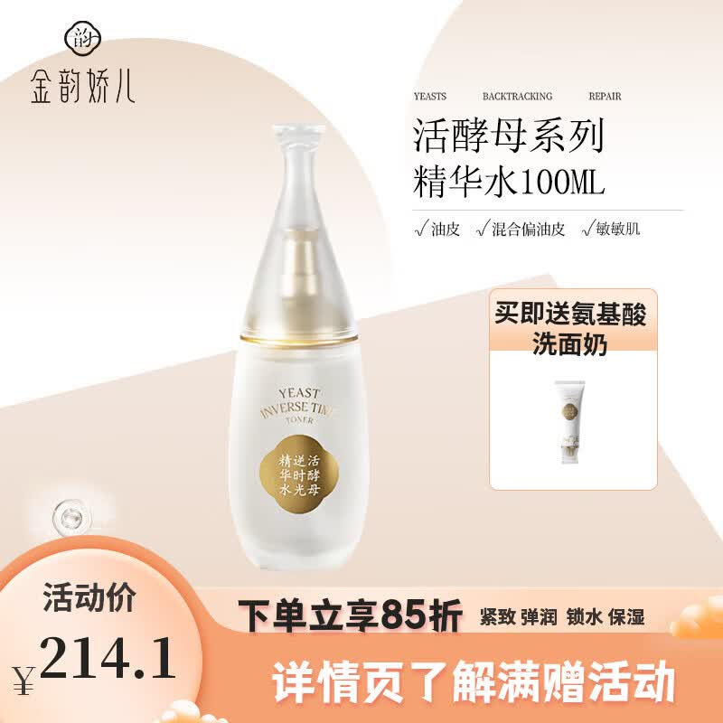 金韵娇儿活酵母系列 护肤精华水 保湿补水吸收紧致抗皱妆前精粹 礼物瓶装 精华水100ML【25+首选】