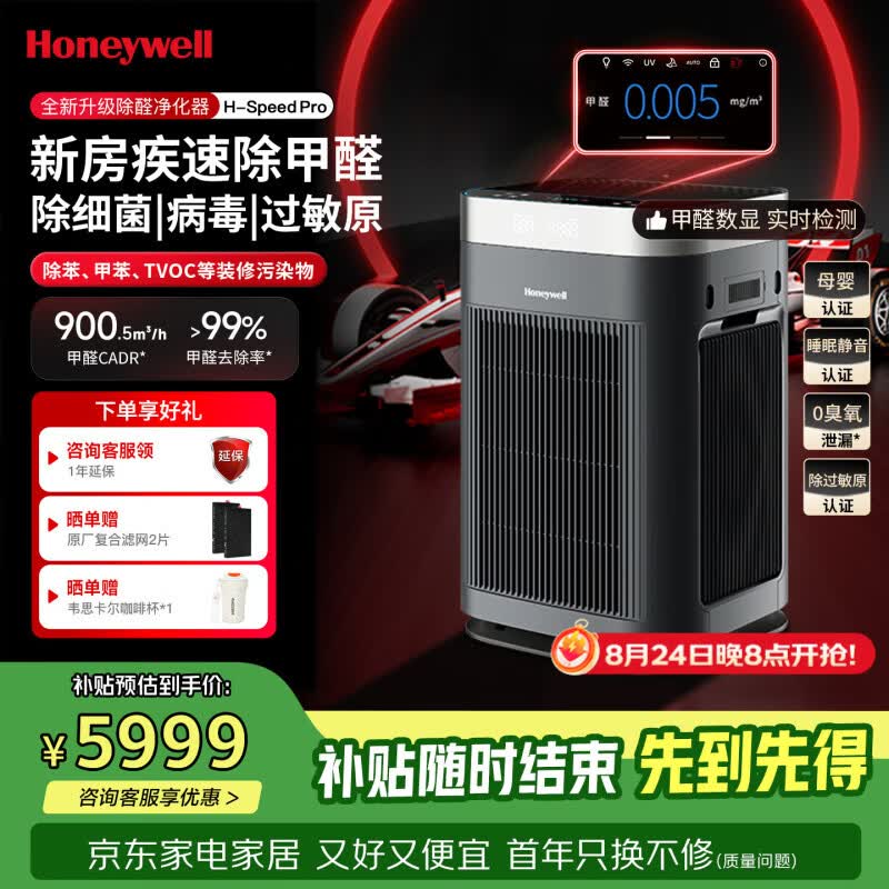 霍尼韦尔（Honeywell）空气净化器大空间除甲醛消毒新房专用除细菌病毒异味母婴认证睡眠静音净化机H-Speed pro