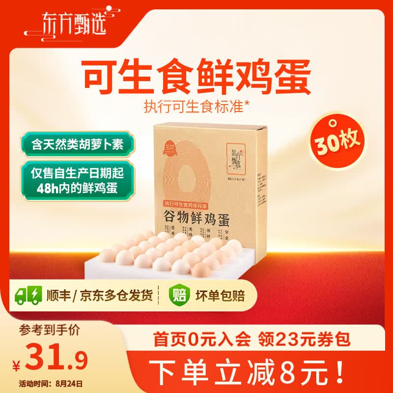 东方甄选谷物鲜鸡蛋/Omega-3/大码蛋/鸡蛋礼盒新鲜可生食营养早餐溏心蛋 30枚1.5kg谷物鲜鸡蛋