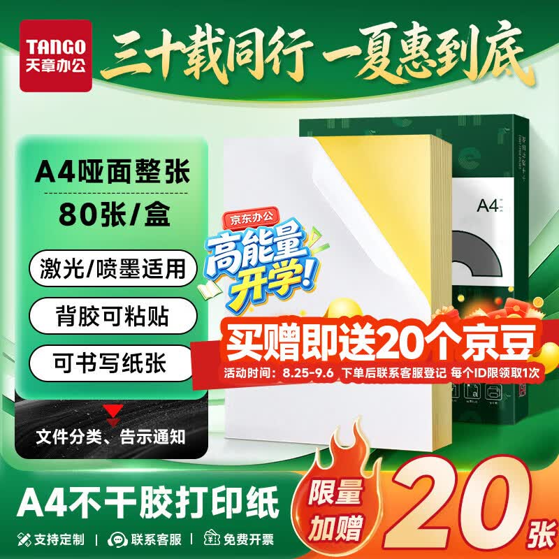天章 （TANGO）A4不干胶打印纸标签 80张/盒带背胶亚面铜版标签整张无分割喷墨激光打印机均适用P3768