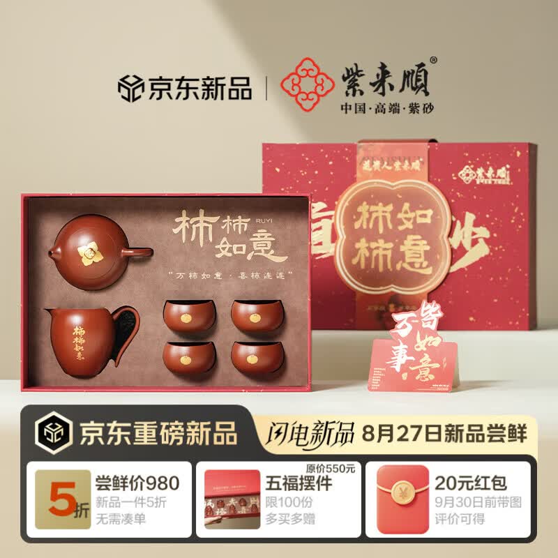 紫来顺高档茶具套装家用功夫茶壶柿柿如意西施壶中秋乔迁礼品紫砂壶套组柿柿如意西施套装 985元 - 86线报