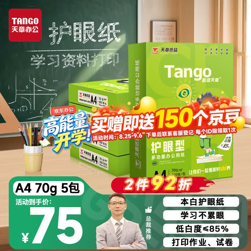 天章 （TANGO）A4打印纸70g500张*5包新绿天章双面打印护眼纸学习资料打印草稿纸整箱2500张【护眼款】