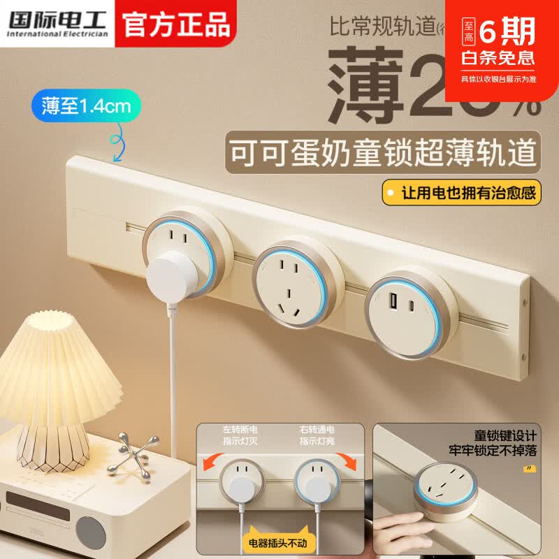 国际电工明装超薄轨道插座可移动家用86型插座扩展器玄关餐边柜轨道式插排 【奶油风童锁】40厘米轨道+2个大五孔(蓝灯)