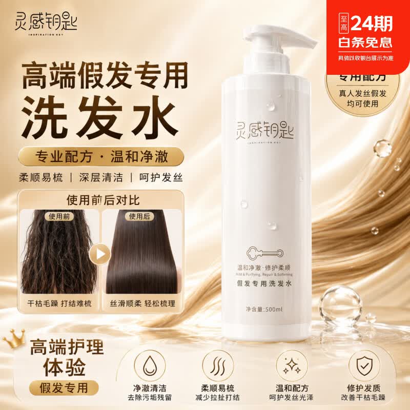 INSPIRATION KEY灵感钥匙 温和净澈修护柔顺假发专用洗发水500ml