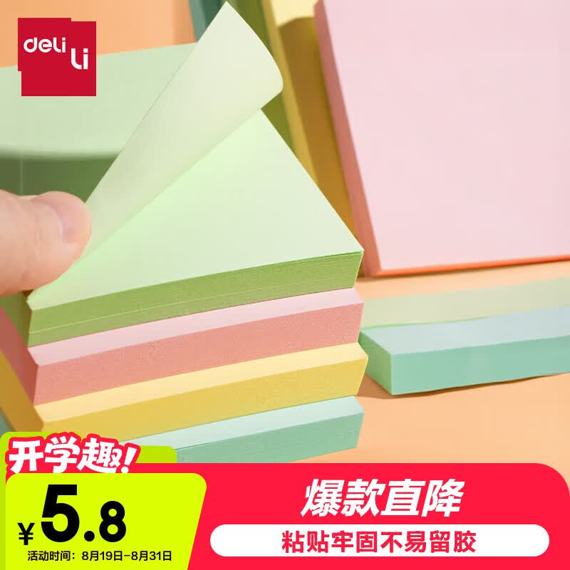 得力(deli)400页4色简约便利贴便签纸76*76mm便签本/记事贴/自粘留言本办公用品BT251