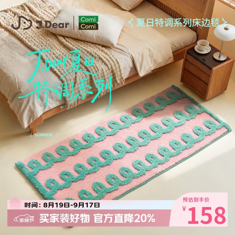 COMICOMI×JDear “夏日特调”植绒地毯超柔可机洗卧室飘窗地垫50*150cm