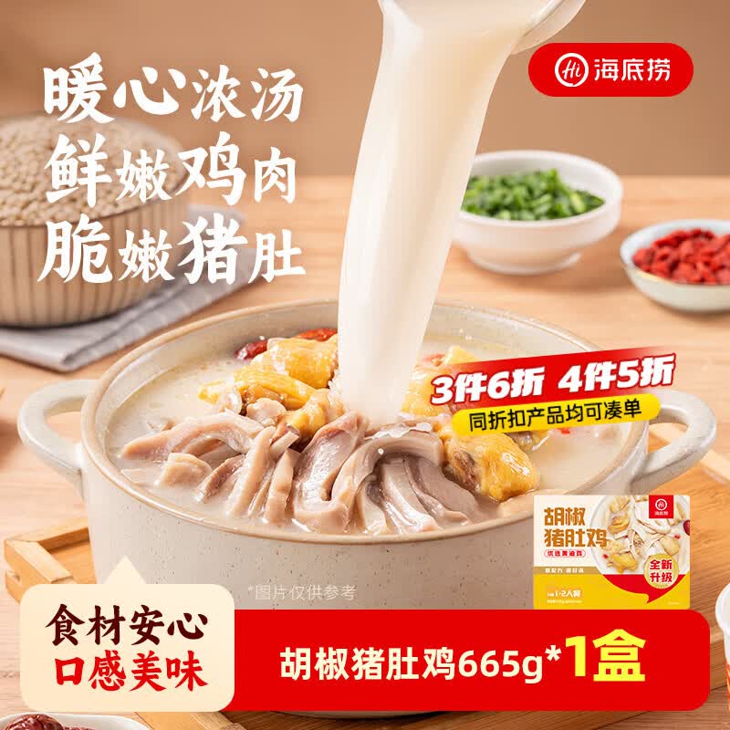 海底捞胡椒猪肚鸡665g/盒 火锅汤料底料方便菜速冻半成品火锅食材