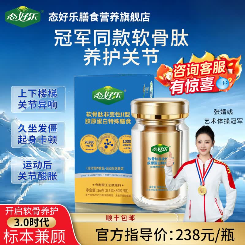 态好乐骨关节软骨肽非变性II型胶原蛋白片运动后养护关节损伤不适便携装 60粒*1瓶