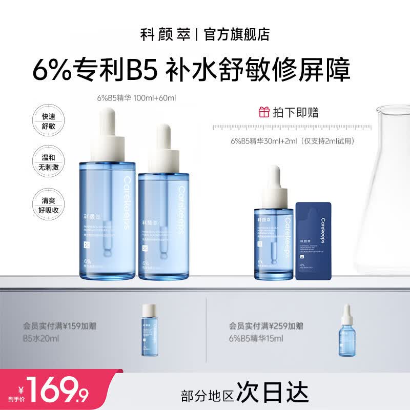 科颜萃B5精华液100ml60ml 169.9元 - 86线报