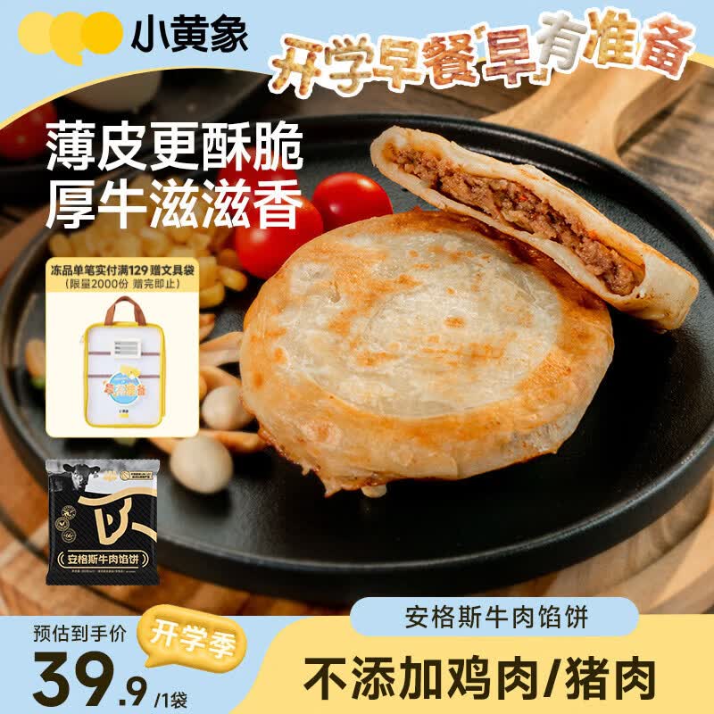 小黄象安格斯牛肉馅饼320g(4张)食品生鲜速食夜宵儿童早餐速冻半成品