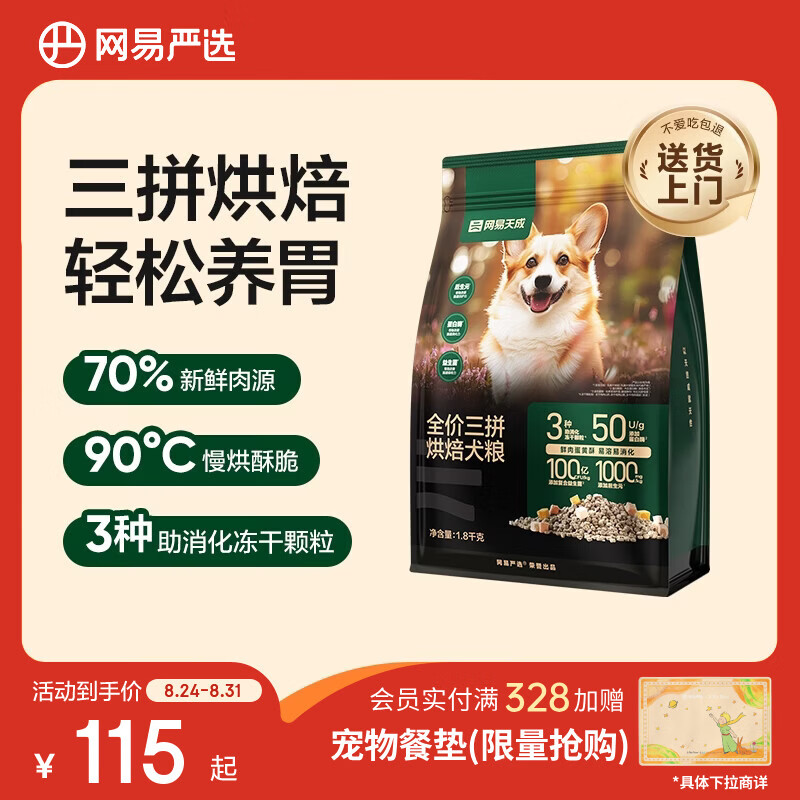 网易严选网易天成全阶段通用高鲜肉低温烘焙狗粮全价三拼烘焙犬粮 1.8kg