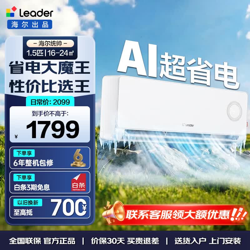 统帅(Leader)【国家补贴20%】海尔智家出品挂机空调大1.5匹/2匹新一级能效家用节能省电变频冷暖自清洁智能卧室 大1.5匹 一级能效 【热销】超省电LPA