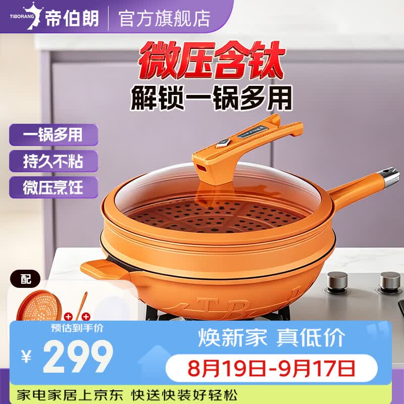 帝伯朗（TIBORANG）不粘锅炒锅菲尼雅钛金抗菌炒菜微压多功能通用燃气灶防蒸汽干烧 伽罗橙3-5人 32cm （配硅胶铲+蒸屉+蒸垫） 配 蒸屉+硅胶铲+硅胶垫