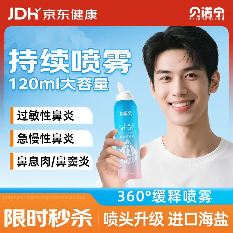 折 贝诺宁生理性海盐水喷鼻喷雾生理盐水鼻腔清洗鼻器成人鼻炎喷雾剂120ml - 86线报