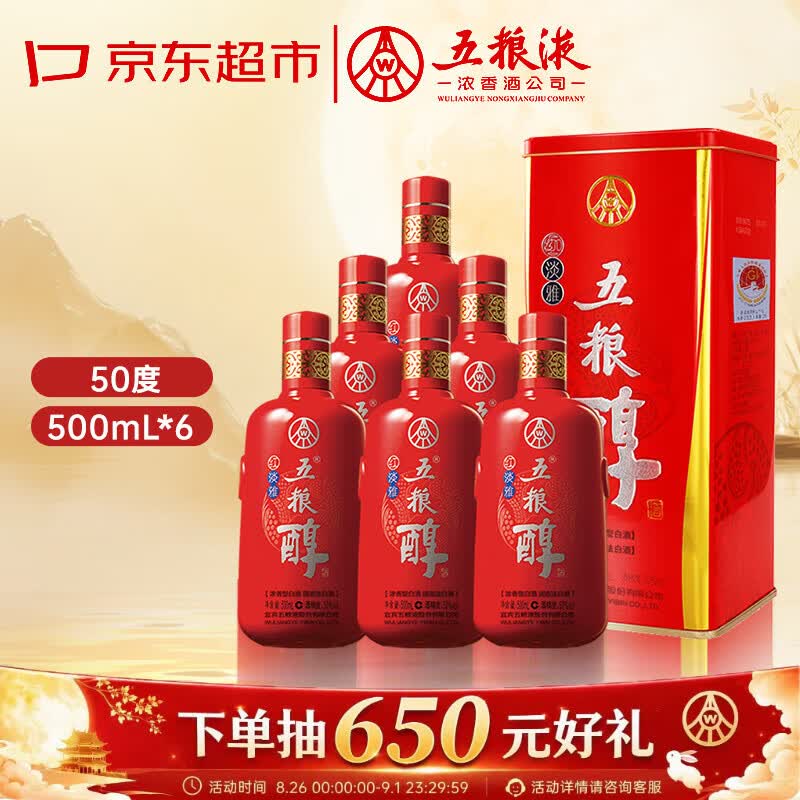 五粮液股份 五粮醇红淡雅铁盒浓香型白酒50度500mL*6瓶整箱原箱中秋礼品