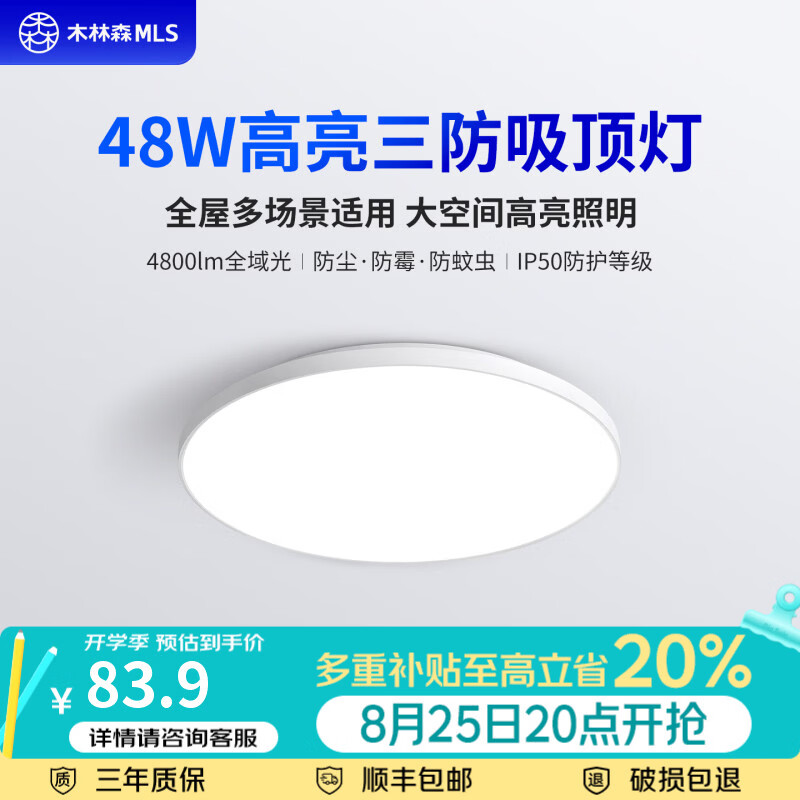 木林森照明吸顶灯LED卧室灯超薄三防灯阳台过道灯具简约现代圆形照明灯白光 48W 20㎡内适用 3840lm 白光白边