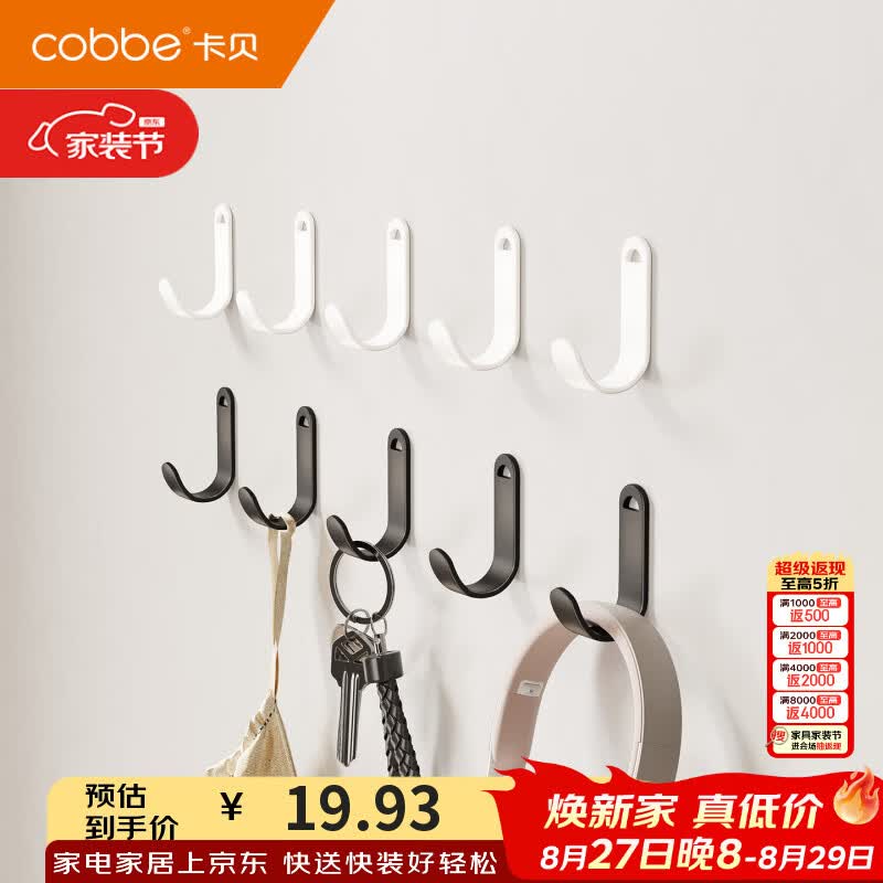 卡贝（cobbe）粘钩免打孔家用门后挂钩厨房墙面无痕粘钩浴室卧室多功能收纳挂钩 【质感黑+皎月白】5个装+5个装