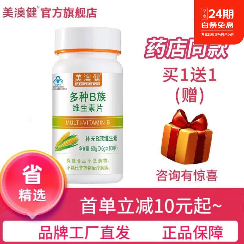 美澳健(MEIAOJIAN)药店同款多种B族维生素片原味麦香味 成人牙龈上火加班熬夜常备 药店同款B族 100片*1瓶 送1礼(新旧包装随机发)
