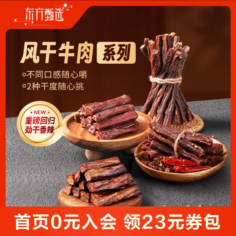 东方甄选风干劲干牛肉开袋即食小吃小包装牛肉干牛肉条休闲食品肉类零食 风干孜然 200g*2袋