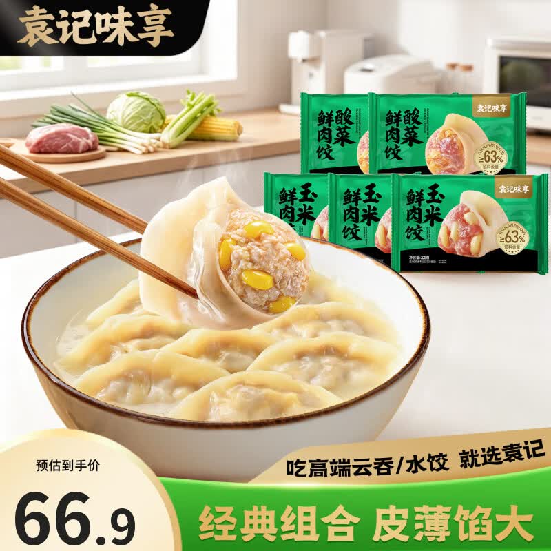 袁记味享玉米鲜肉饺330g*3盒 酸菜鲜肉饺330g*2盒 59.9元 - 86线报