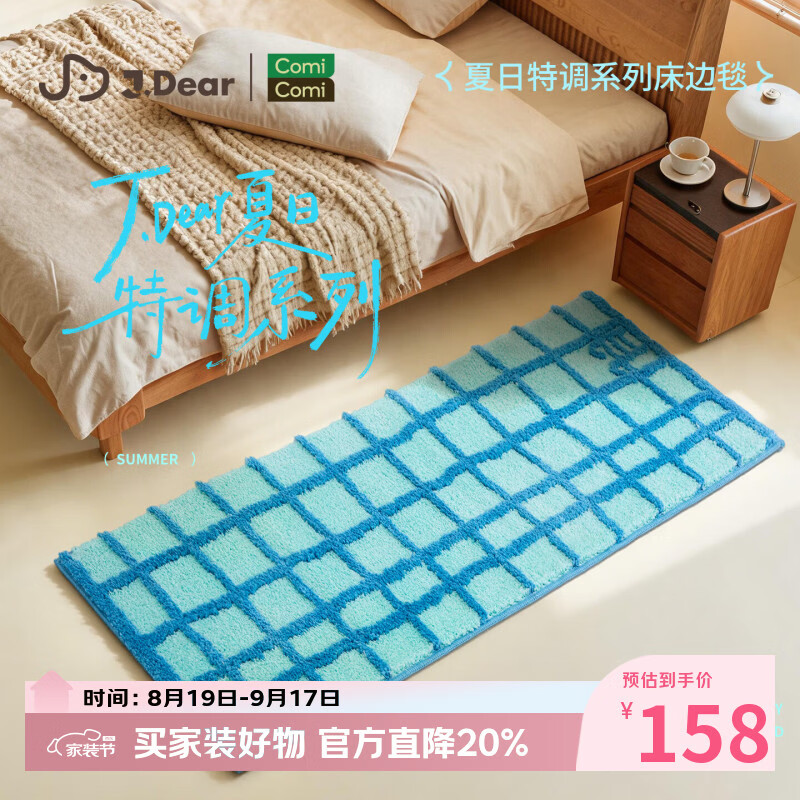 COMICOMI×JDear “夏日特调”植绒地毯超柔可机洗卧室飘窗地垫50*150cm