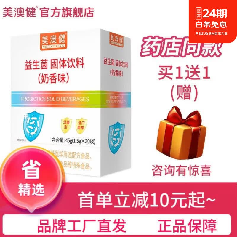 美澳健(MEIAOJIAN)拍1发2益生菌奶香味30袋 儿童少年成人老人肠道不适调理 药店同款 专柜益生菌 30袋*1盒 送1礼