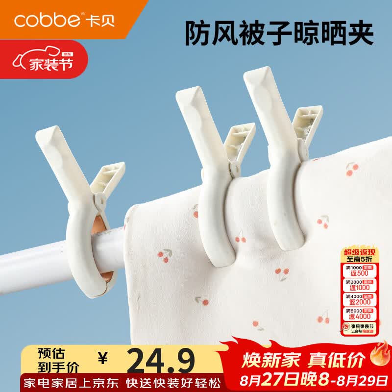 卡贝（cobbe）衣夹防风家用阳台无痕固定被子晾晒夹多功能室内衣物毛巾晒衣夹子 【四个装】白色-大号