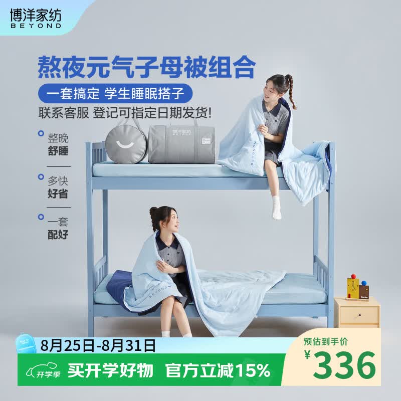博洋（BEYOND）博洋学生宿舍六件套大学生床上用品被子子母被四季通用被芯多件套 二合一子母被【夏被+春秋被+行李包】 150cm*210cm
