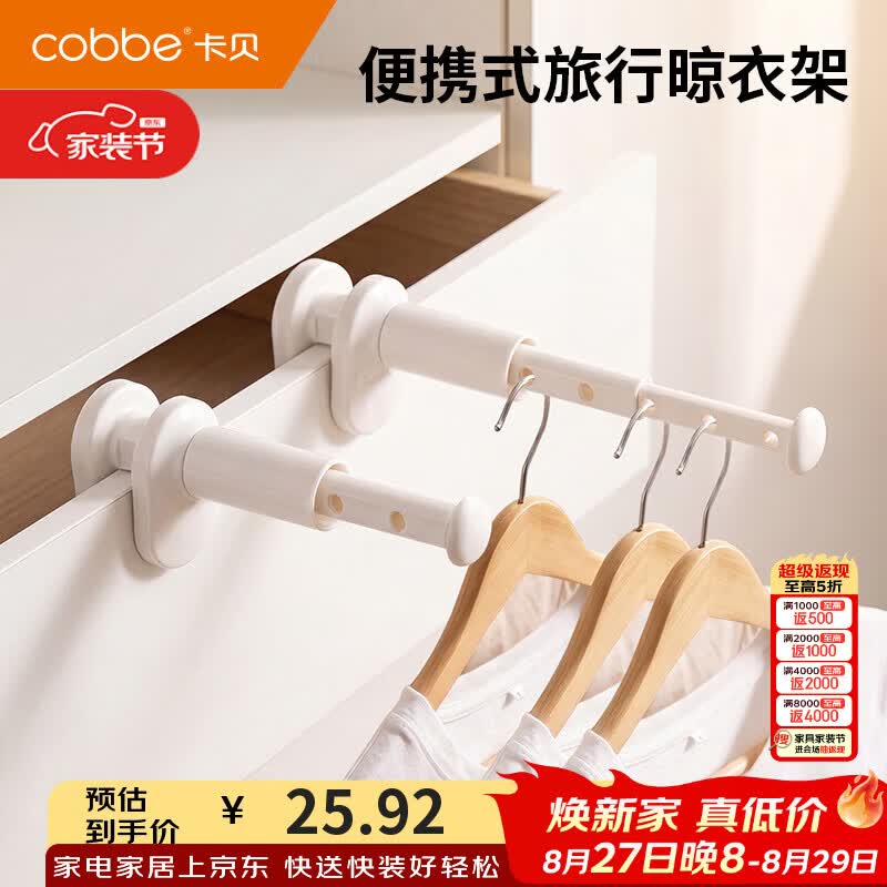 卡贝（cobbe）晾衣架旅行出差便携式免打孔伸缩晒衣架多功能简约晾晒神器 【1个装】简约旅行晾衣架