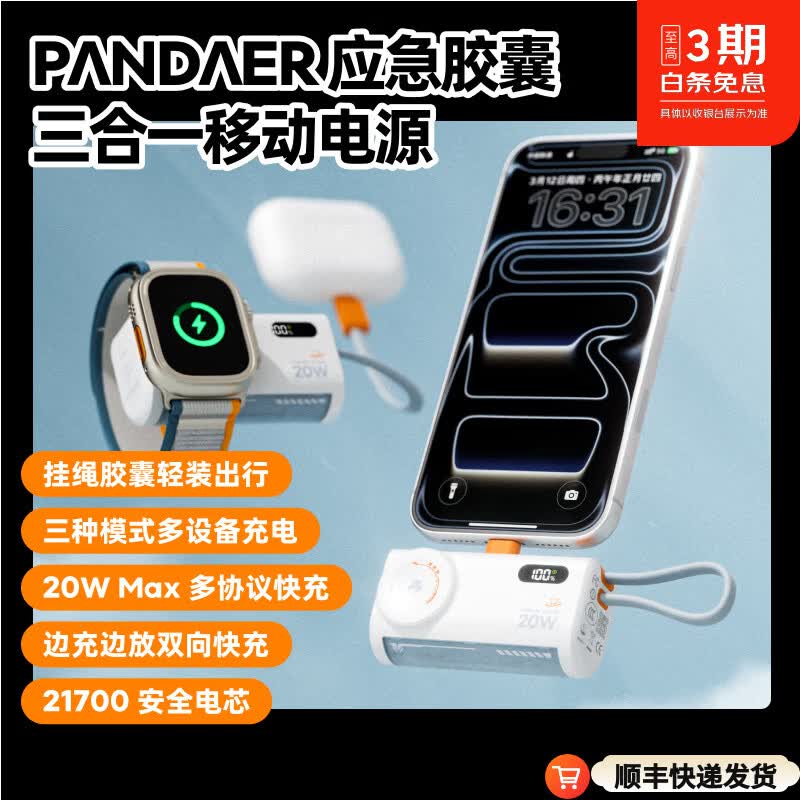 PANDAER熊猫造梦魅族 20W自带线快充移动电源 5000mAh 可上飞机 手提挂绳设计LED大屏数显 顺丰快递 白色 京东折扣/优惠券