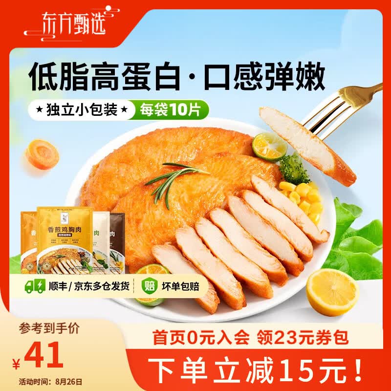 东方甄选低脂香煎鸡胸肉高蛋白食物冷冻鸡肉半成品早餐 【到手10片】 1kg (原味+奥尔良)混合装*1袋