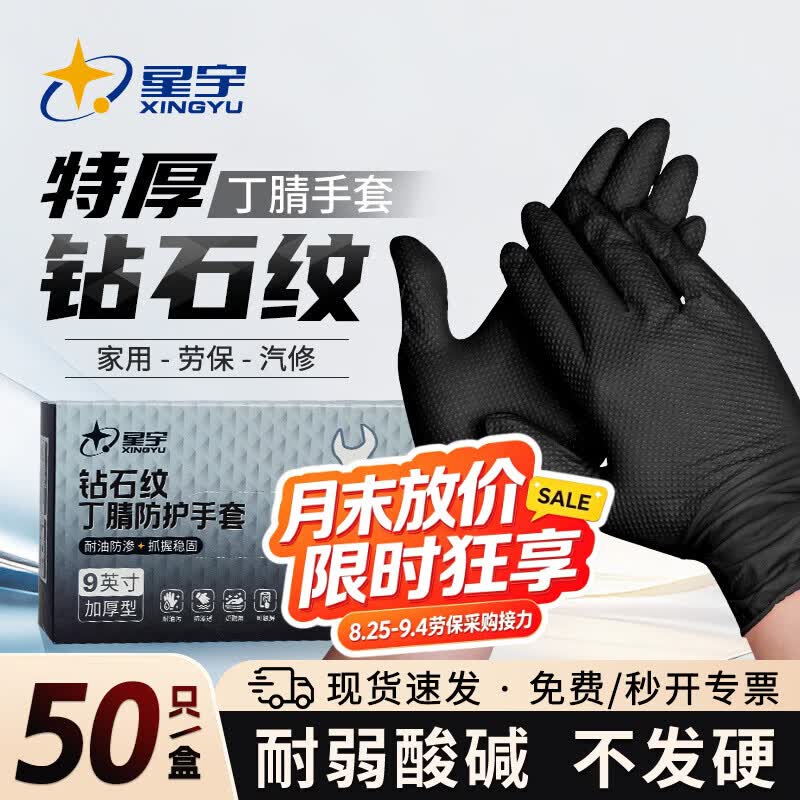 星宇维修专用丁腈手套加厚防水防油修车汽修工业一次性橡胶特厚钻石纹 1盒50只【8g特厚钻石纹】FJ800黑 L大码