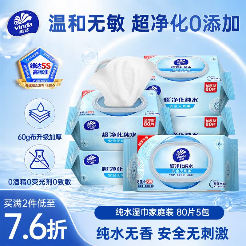 维达（Vinda）超净化纯水湿巾80片*5包加大加厚 安全无刺激湿纸巾大包