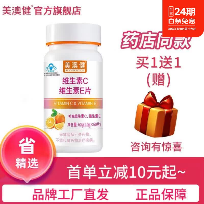 美澳健(MEIAOJIAN)拍1发2 维生素C维生素E60片 男女成人ce 配美白胶原蛋白淡斑片 专柜CE 60粒*1瓶 送1礼