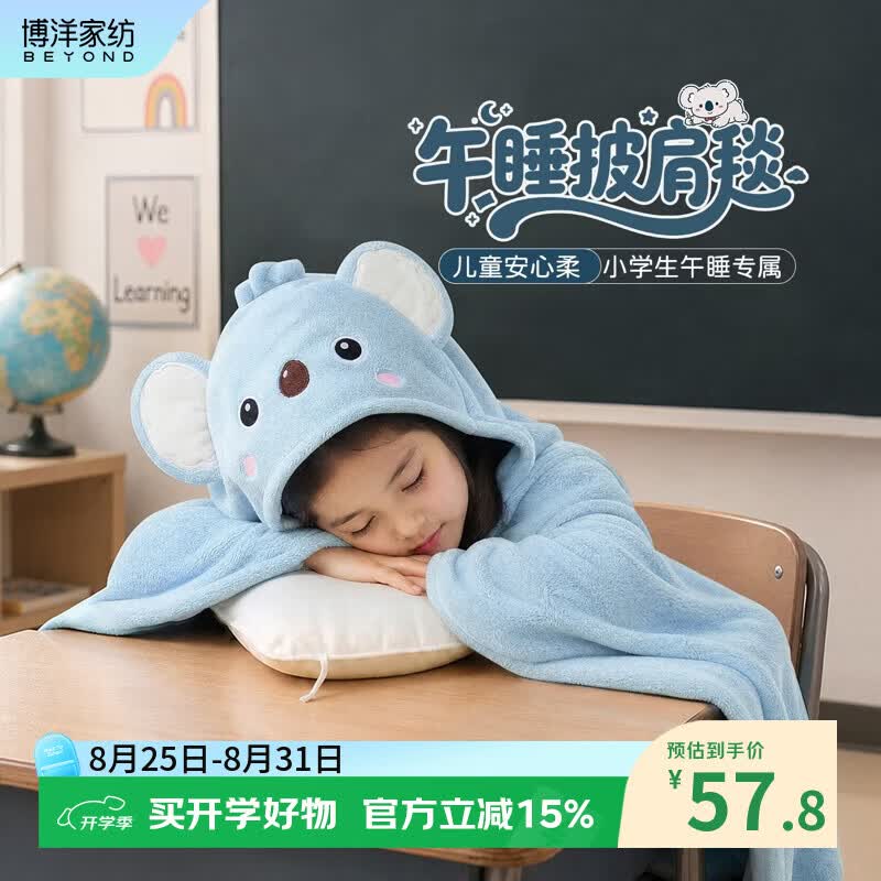 博洋宝贝午睡毯小学生教室儿童披肩斗篷午休盖毯披风空调毛绒四季毯子 披肩毯—考拉萌萌（I） 88*145cm