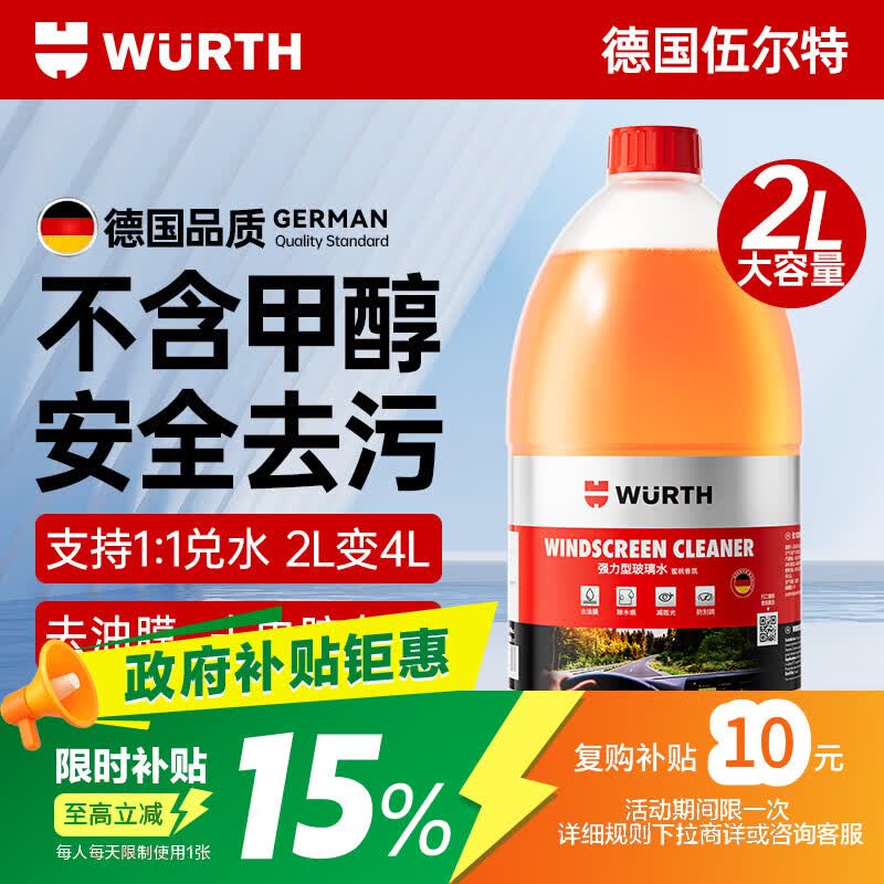 伍尔特玻璃水新国标汽车用强力去污去油膜虫胶鸟粪宝马特斯拉乙醇2L*1瓶