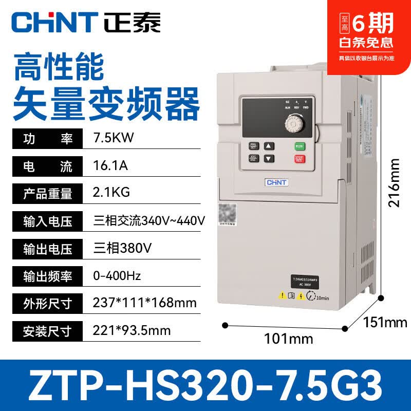 正泰（CHNT）变频器通用380V电机智能调速 三相交流远程监控矢量型变频器ZTP-HS320 7.5KW