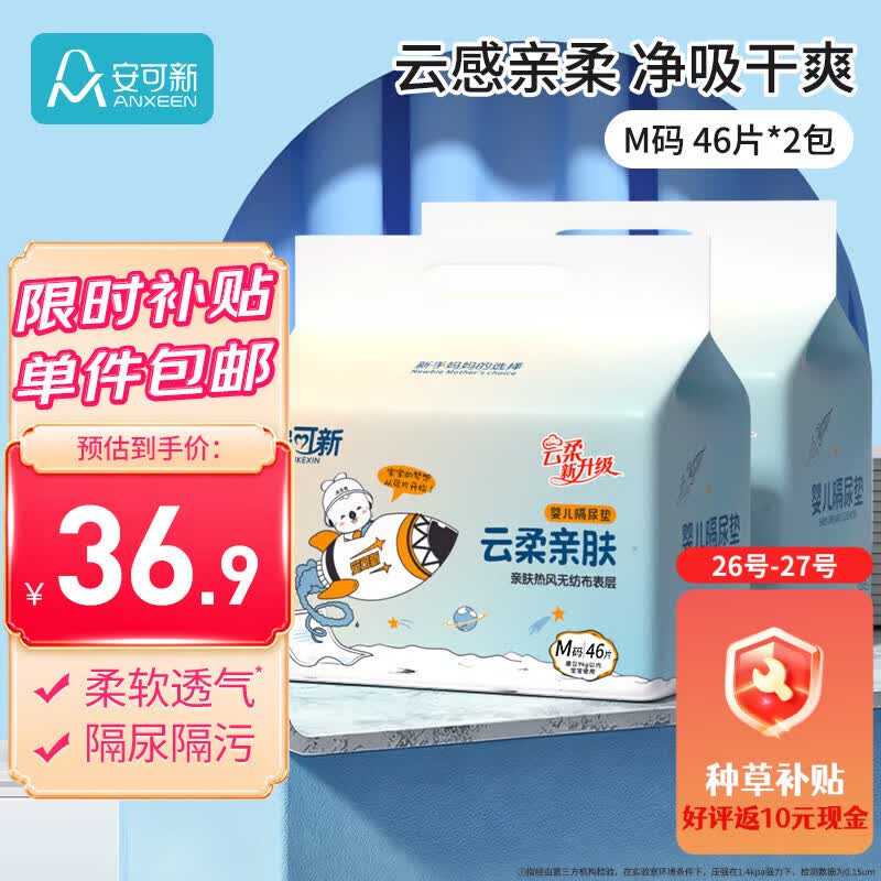 安可新一次性隔尿垫92片 反10种草补萜0.2元/片 - 86线报