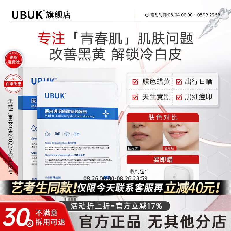 UBUKubuk贴片面膜duk水光贴kub修复贴男女buk面膜kbb水光贴ubk修复 单盒装 京东折扣/优惠券