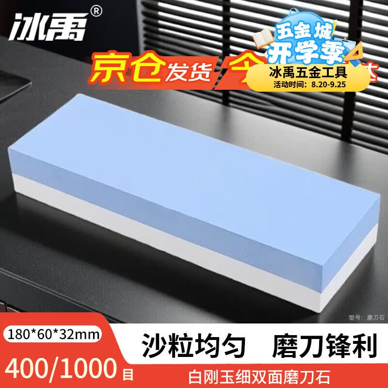 冰禹 双面磨刀石打磨磨石 蓝白刚玉油石400/1000目 厨房家用磨具
