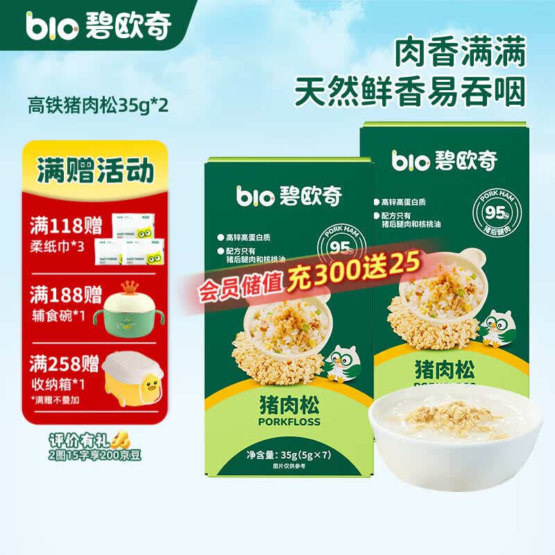 碧欧奇高锌高蛋白猪肉松 儿童拌饭料调味面料零食送宝宝婴幼儿辅食谱 【高铁】猪肉松35g*2盒
