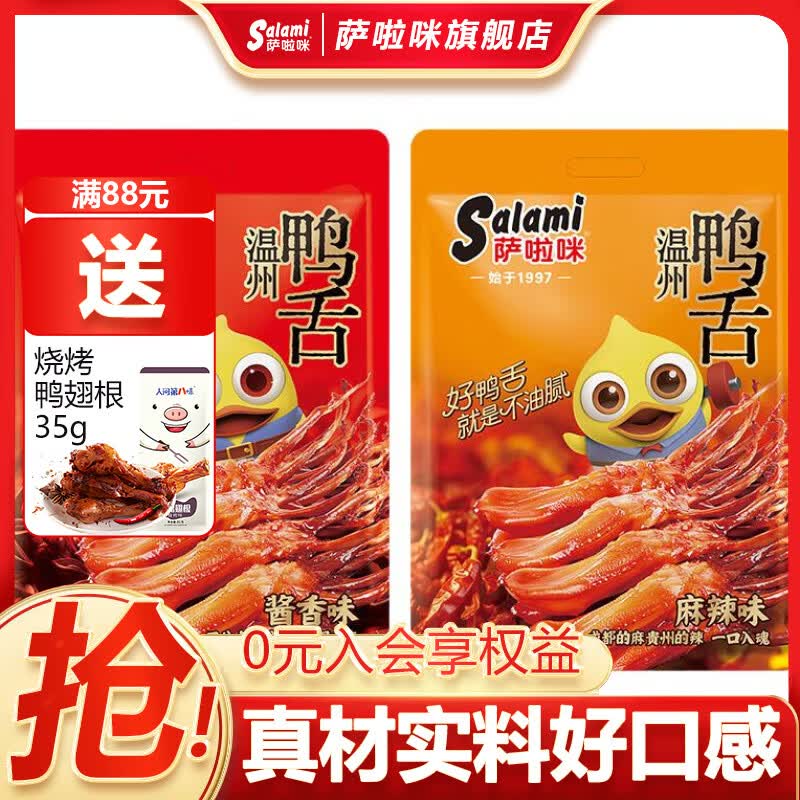 萨啦咪精品鸭舌称重408g温州特产鸭货休闲零食卤味肉干肉铺送礼 酱香味