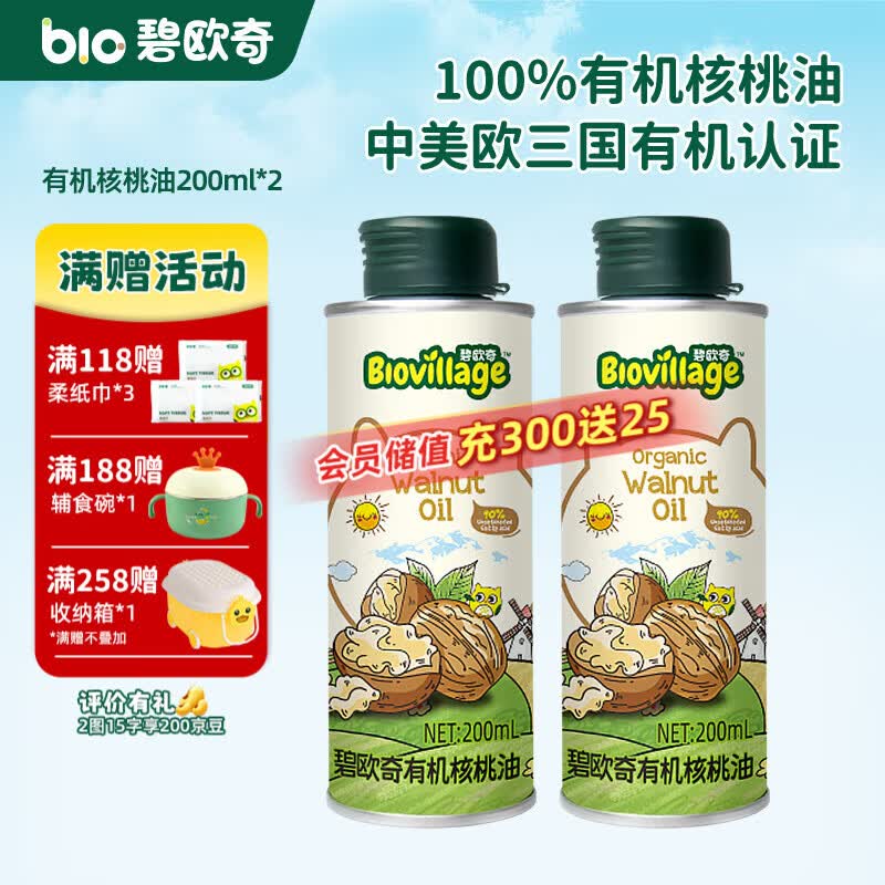 碧欧奇有机核桃油 亚麻籽油 紫苏籽油宝宝营养添加辅食用油组合油 【超值囤货装】有机核桃油200ml*2