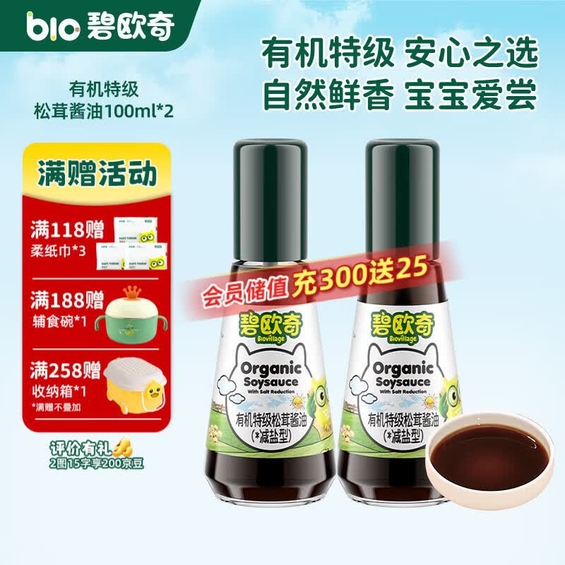 碧欧奇宝宝盐果蔬盐减钠辅食用盐调味料拌饭料食用盐送婴幼儿食谱 【有机】特级松茸酱油100ml*2