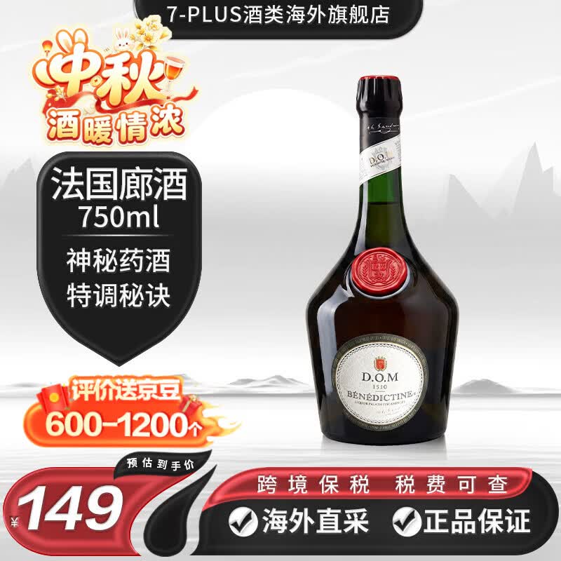 法国廊酒【7-PLUS】DOM BENEDICTINE法国廊酒 洋酒 力娇酒草本酒 中秋礼品 DOM法国廊酒750ml