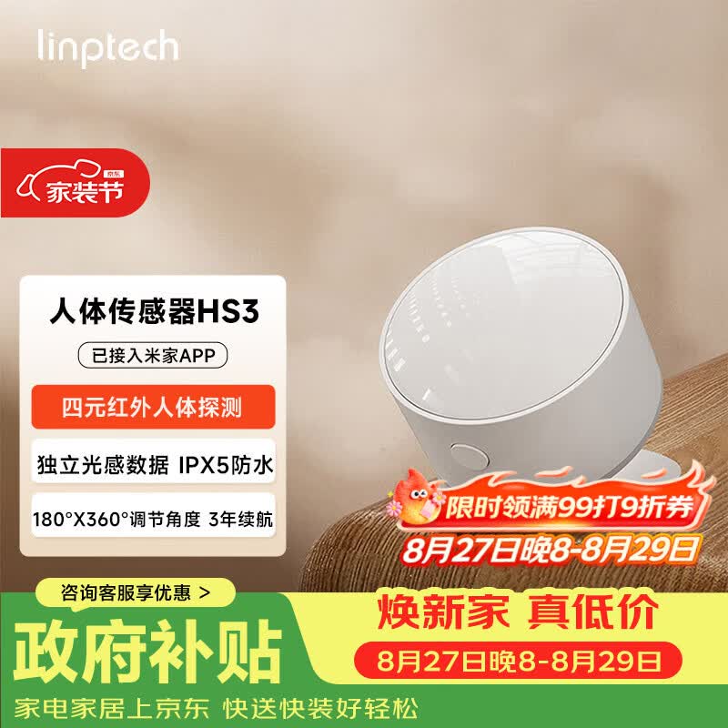 领普科技人体传感器HS3 四元红外人体探测独立光感数据 已接入米家APP 