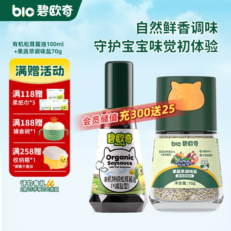 碧欧奇宝宝盐果蔬盐减钠辅食用盐调味料拌饭料食用盐送婴幼儿食谱 松茸酱油100ml+果蔬萃盐70g