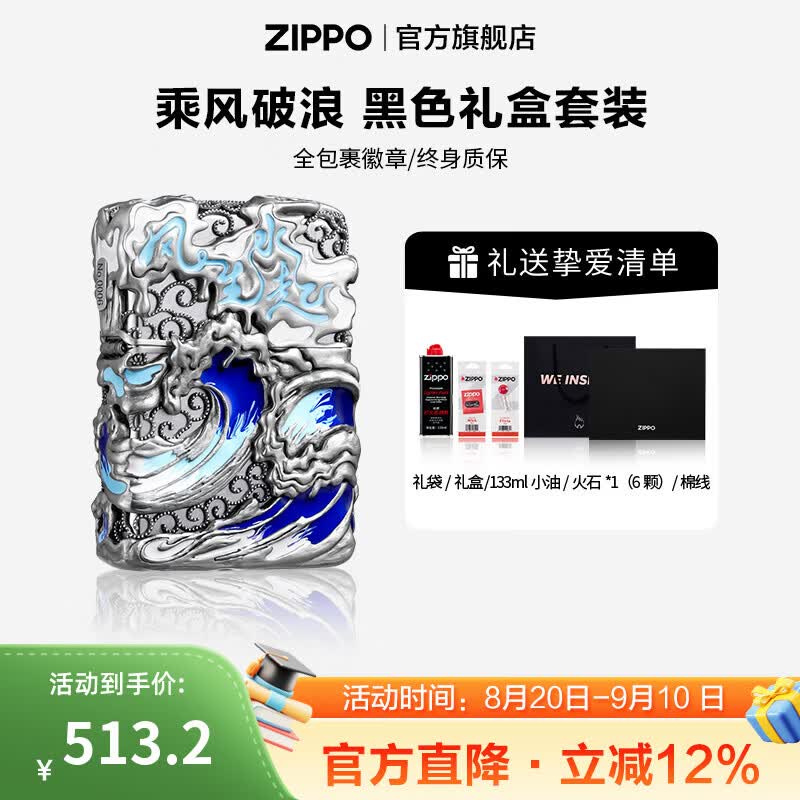 ZIPPO官方旗舰店正品生日礼物全包裹徽章乘风破浪精选礼物送男友 乘风破浪 133ML含石含线黑色通用礼盒 套装